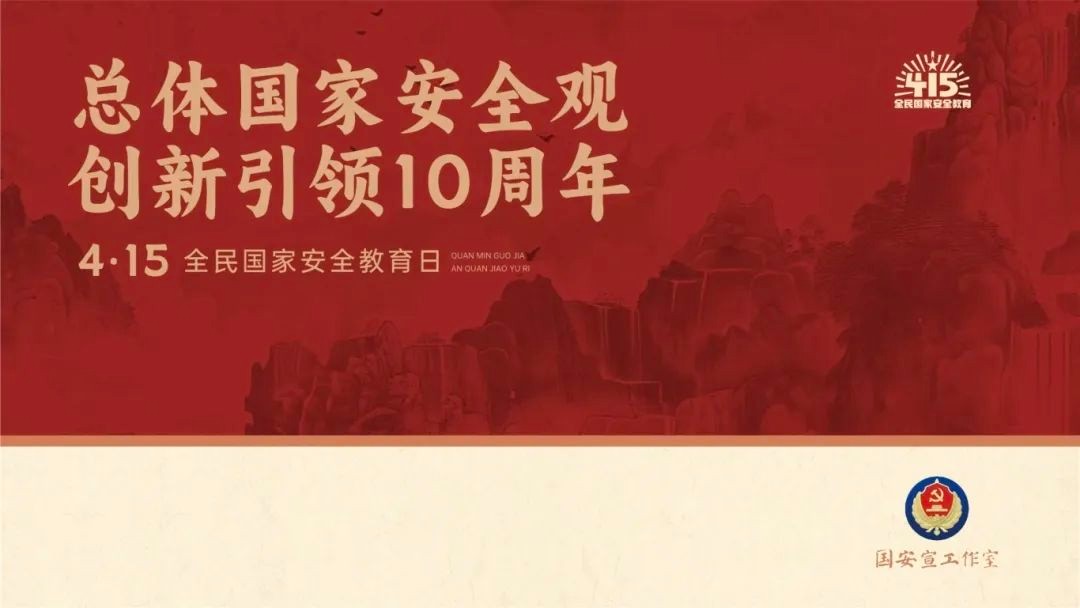 收藏！2024總體國家安全觀宣傳手冊來了！