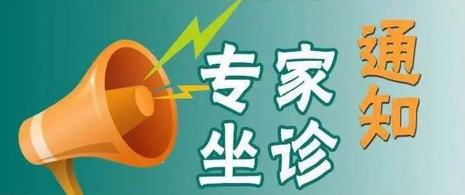 【省級(jí)專家來了】9月14日、9月21日，心內(nèi)科和眼科省級(jí)專家來院坐診手術(shù)，快轉(zhuǎn)發(fā)給您身邊有需要的人！